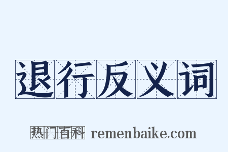 退行反义词是什么意思的图片